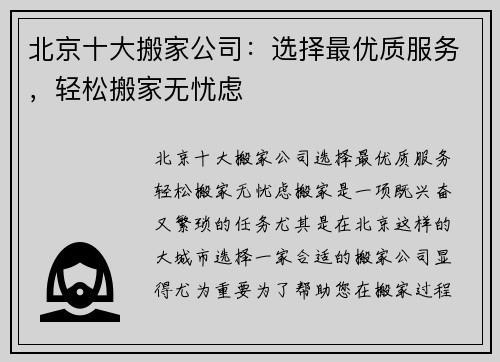 北京十大搬家公司：选择最优质服务，轻松搬家无忧虑